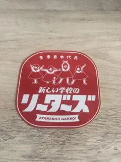 2026年最新】新しい学校のリーダーズ ステッカーの人気アイテム - メルカリ
