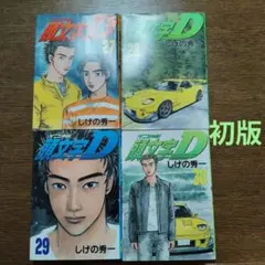 2026年最新】1-48巻 全巻 漫画全巻セット 頭文字Dの人気アイテム