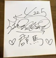 2026年最新】サイン色紙 競艇の人気アイテム - メルカリ