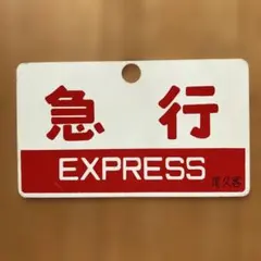 2026年最新】鉄道愛称板の人気アイテム - メルカリ