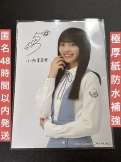 2026年最新】小西夏菜実 生写真 サインの人気アイテム - メルカリ