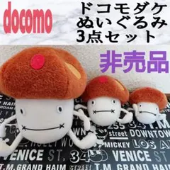 2026年最新】ドコモダケ ぬいぐるみ セットの人気アイテム - メルカリ