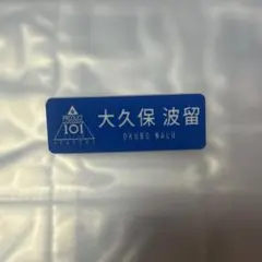 2026年最新】大久保波留の人気アイテム - メルカリ