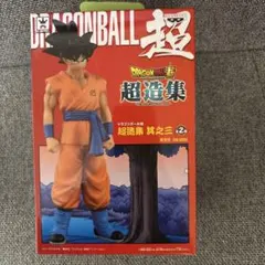 2026年最新】超造集 悟空の人気アイテム - メルカリ