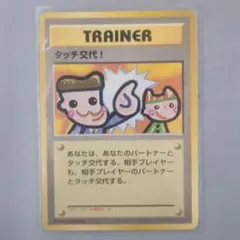 タッチ交代！_「ポケモンカードファンクラブvol.5」 おまけカード