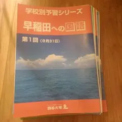 2026年最新】学校別予習シリーズの人気アイテム - メルカリ