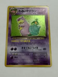 2026年最新】わるいヤドラン 旧裏の人気アイテム - メルカリ