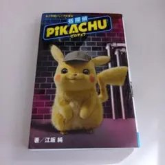 2026年最新】名探偵ピカチュウ 未開封の人気アイテム - メルカリ