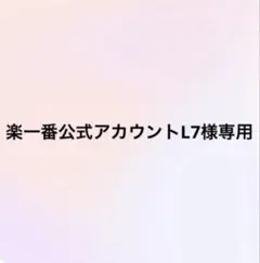 2026年最新】楽一番公式アカウントの人気アイテム - メルカリ