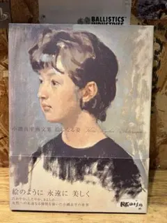 2026年最新】小磯良平の人気アイテム - メルカリ