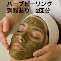 2026年最新】ハーブピーリング 剥離ありの人気アイテム - メルカリ