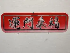 2026年最新】アルナ中アンドンの人気アイテム - メルカリ