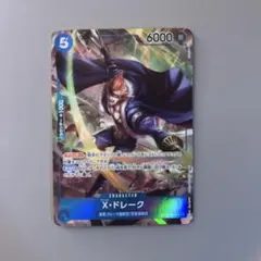 2026年最新】X・ドレーク OP05-055 Rの人気アイテム - メルカリ