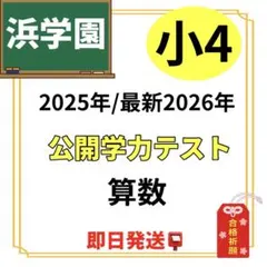 2026年最新】浜学園 復習テスト 小4の人気アイテム - メルカリ