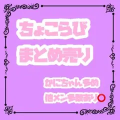 2026年最新】かにちゃん ちょこらびの人気アイテム - メルカリ