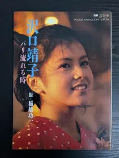 2026年最新】沢口 靖子の人気アイテム - メルカリ