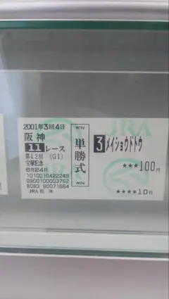 2026年最新】メイショウドトウ 馬券の人気アイテム - メルカリ