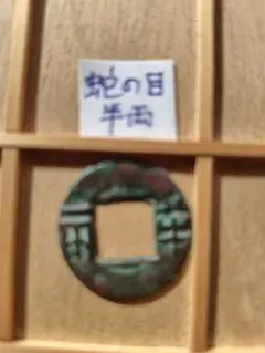 2026年最新】古文銭の人気アイテム - メルカリ