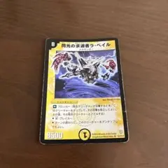 2026年最新】閃光の求道者ラ・ベイルの人気アイテム - メルカリ