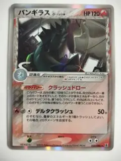 バンギラス δ ☆ 拡張パック ホロンの研究塔 020/086 - メルカリ