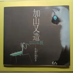 2026年最新】加山又造の人気アイテム - メルカリ