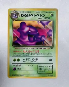 2026年最新】ベトベトン 旧裏の人気アイテム - メルカリ