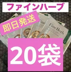 2026年最新】ファインハーブの人気アイテム - メルカリ