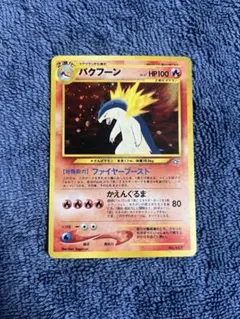 2026年最新】バクフーンの人気アイテム - メルカリ