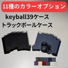 2026年最新】keyball39 ケースの人気アイテム - メルカリ