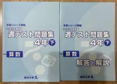 2026年最新】四谷大塚週テスト問題集4年の人気アイテム - メルカリ