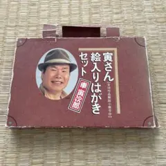 2026年最新】寅さん絵入りはがきの人気アイテム - メルカリ