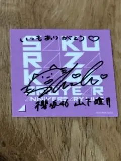 2026年最新】山下瞳月 直筆の人気アイテム - メルカリ