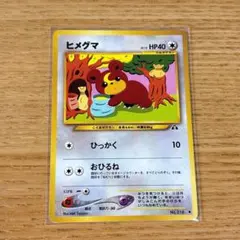 2026年最新】ヒメグマ 旧裏の人気アイテム - メルカリ