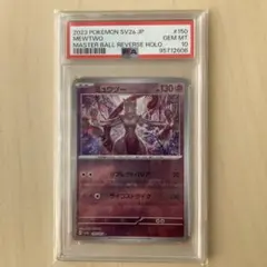 2026年最新】ミュウツー マスターボール psa10の人気アイテム - メルカリ