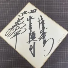 2026年最新】真田広之 サインの人気アイテム - メルカリ