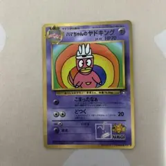 ハマちゃんのヤドキング_「月刊コロコロコミック99年9月号」 おまけ