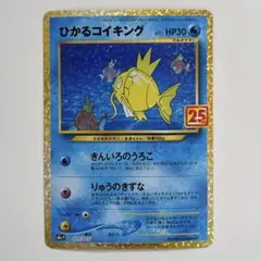 2026年最新】ポケカ ひかるコイキング 25th 010/025の人気アイテム