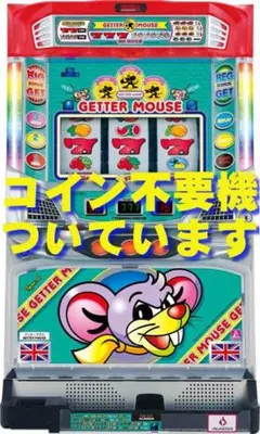 2026年最新】ゲッターマウス 実機の人気アイテム - メルカリ