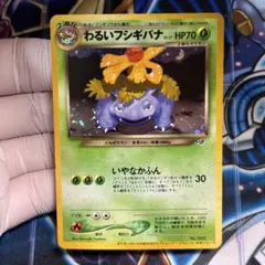 2026年最新】わるいフシギバナ 旧裏の人気アイテム - メルカリ