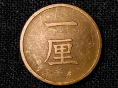 2026年最新】一厘銅貨の人気アイテム - メルカリ