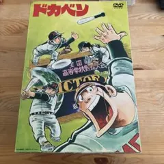 2026年最新】ドカベン dvdの人気アイテム - メルカリ