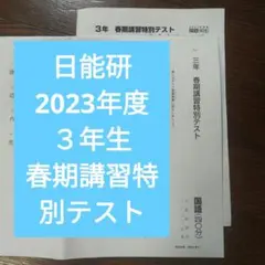 2026年最新】日能研春期講習の人気アイテム - メルカリ