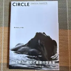 2026年最新】山下智久 写真集 circle 豪華限定版の人気アイテム - メルカリ