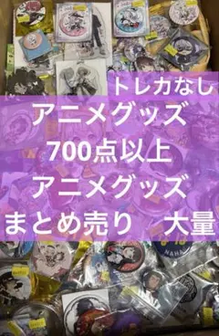 アニメ アニメグッズ キャラクターグッズ まとめ売り 大量 激安 #06