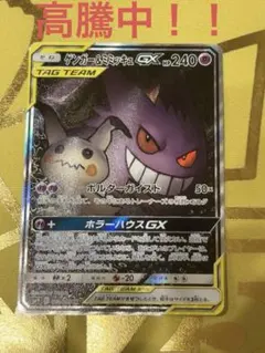 ゲンガー＆ミミッキュGX SR SM9 タッグボルト 103/095 - メルカリ