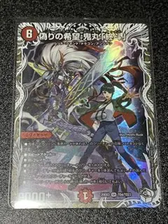 2026年最新】偽りの希望 鬼丸「終斗」の人気アイテム - メルカリ