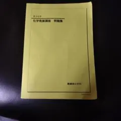 2026年最新】鉄緑会 化学発展講座問題集の人気アイテム - メルカリ