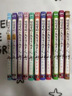 2026年最新】妖怪学校の先生はじめました 全巻の人気アイテム - メルカリ