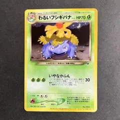 2026年最新】わるいフシギバナ 旧裏の人気アイテム - メルカリ