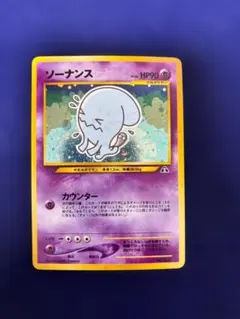 2026年最新】ソーナンス 旧裏の人気アイテム - メルカリ